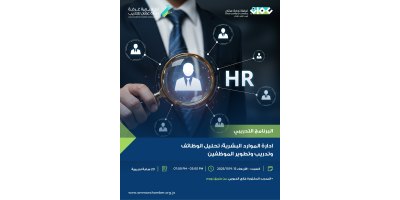 ادارة الموارد البشرية : تحليل الوظائف وتدريب وتطوير الموظفين